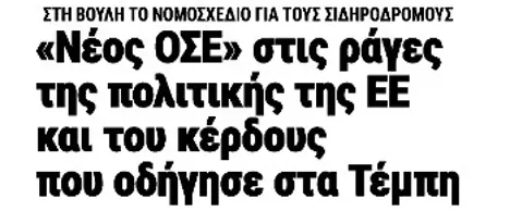 «Νέος ΟΣΕ» στις ράγες της πολιτικής της ΕΕ και του κέρδους, που οδήγησε στα Τέμπη