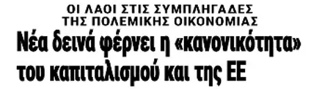 Νέα δεινά φέρνει η «κανονικότητα» του καπιταλισμού και της ΕΕ