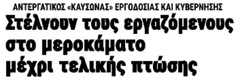 Στέλνουν τους εργαζόμενους στο μεροκάματο μέχρι τελικής πτώσης
