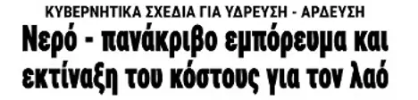 Νερό - πανάκριβο εμπόρευμα και εκτίναξη του κόστους για τον λαό