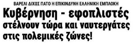 Κυβέρνηση - εφοπλιστές στέλνουν τώρα και ναυτεργάτες στις πολεμικές ζώνες!