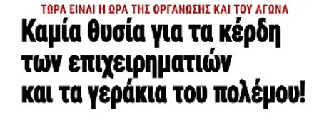 Καμία θυσία για τα κέρδη των επιχειρηματιών και τα γεράκια του πολέμου!