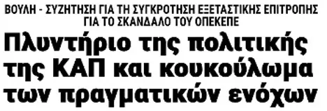 Πλυντήριο της πολιτικής της ΚΑΠ και κουκούλωμα των πραγματικών ενόχων