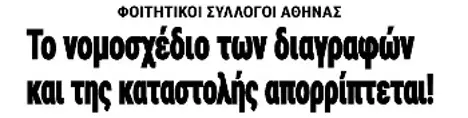 Το νομοσχέδιο των διαγραφών και της καταστολής απορρίπτεται!
