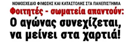 Φοιτητές - σωματεία απαντούν: Ο αγώνας συνεχίζεται, να μείνει στα χαρτιά!