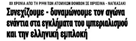Συνεχίζουμε - δυναμώνουμε τον αγώνα ενάντια στα εγκλήματα του ιμπεριαλισμού και την ελληνική εμπλοκή