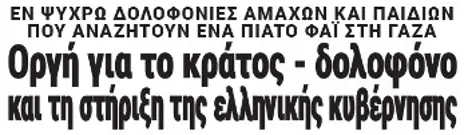 Οργή για το κράτος - δολοφόνο και τη στήριξη της ελληνικής κυβέρνησης