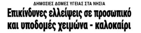 Επικίνδυνες ελλείψεις σε προσωπικό και υποδομές χειμώνα - καλοκαίρι