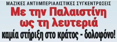 Με την Παλαιστίνη ως τη λευτεριά, καμία στήριξη στο κράτος - δολοφόνο!