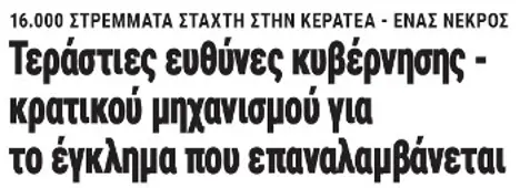 Τεράστιες ευθύνες κυβέρνησης - κρατικού μηχανισμού για το έγκλημα που επαναλαμβάνεται