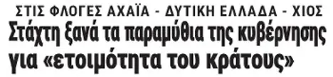 Στάχτη ξανά τα παραμύθια της κυβέρνησης για «ετοιμότητα του κράτους»