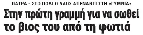 Στην πρώτη γραμμή για να σωθεί το βιος του από τη φωτιά