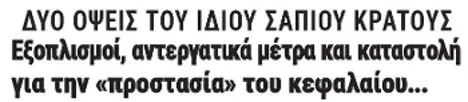 Εξοπλισμοί, αντεργατικά μέτρα και καταστολή για την «προστασία» του κεφαλαίου
