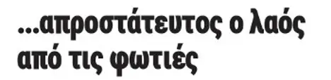 ...απροστάτευτος ο λαός από τις φωτιές