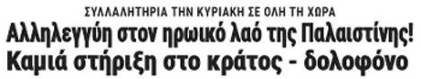 Αλληλεγγύη στον ηρωικό λαό της Παλαιστίνης! Καμιά στήριξη στο κράτος δολοφόνο