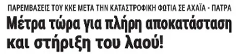 Μέτρα τώρα για πλήρη αποκατάσταση και στήριξη του λαού!