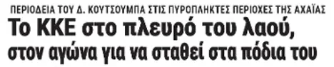 Το ΚΚΕ στο πλευρό του λαού, στον αγώνα για να σταθεί στα πόδια του