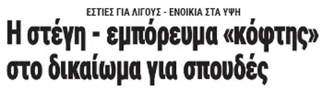 Η στέγη - εμπόρευμα «κόφτης» στο δικαίωμα για σπουδές