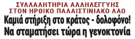 Καμιά στήριξη στο κράτος - δολοφόνο! Να σταματήσει τώρα η γενοκτονία