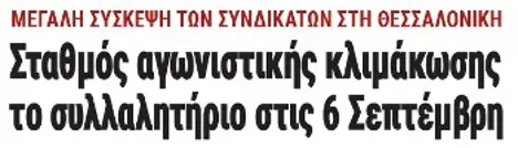 Σταθμός αγωνιστικής κλιμάκωσης το συλλαλητήριο στις 6 Σεπτέμβρη