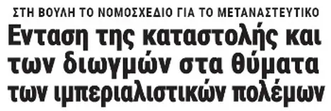 Ενταση της καταστολής και των διωγμών στα θύματα των ιμπεριαλιστικών πολέμων