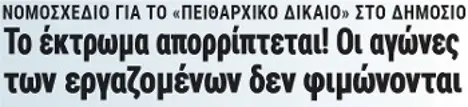 Το έκτρωμα απορρίπτεται! Οι αγώνες των εργαζομένων δεν φιμώνονται