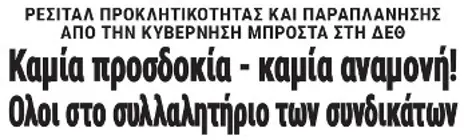 Καμία προσδοκία - καμία αναμονή! Ολοι στο συλλαλητήριο των συνδικάτων