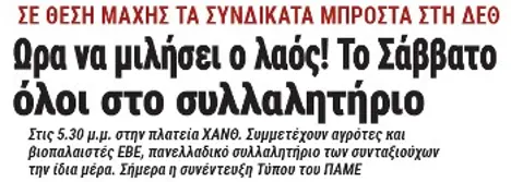 Ωρα να μιλήσει ο λαός! Το Σάββατο όλοι στο συλλαλητήριο