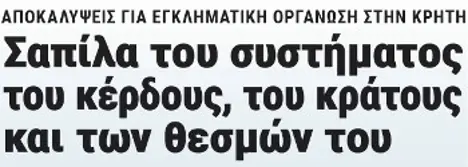 Σαπίλα του συστήματος του κέρδους, του κράτους και των θεσμών του