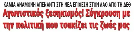 Αγωνιστικός ξεσηκωμός! Σύγκρουση με την πολιτική που τσακίζει τις ζωές μας