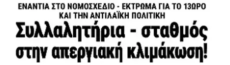 Συλλαλητήρια - σταθμός στην απεργιακή κλιμάκωση!