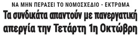Τα συνδικάτα απαντούν με πανεργατική απεργία την Τετάρτη 1η Οκτώβρη
