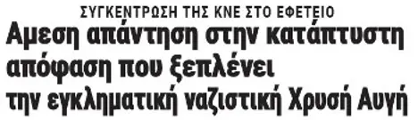 Αμεση απάντηση στην κατάπτυστη απόφαση που ξεπλένει την εγκληματική ναζιστική Χρυσή Αυγή