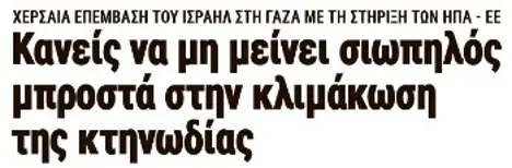 Κανείς να μη μείνει σιωπηλός μπροστά στην κλιμάκωση της κτηνωδίας