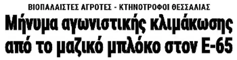 Μήνυμα αγωνιστικής κλιμάκωσης από το μαζικό μπλόκο στον Ε-65