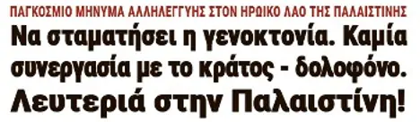 Να σταματήσει η γενοκτονία. Καμία συνεργασία με το κράτος - δολοφόνο. Λευτεριά στην Παλαιστίνη!