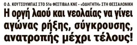 Η οργή λαού και νεολαίας να γίνει αγώνας ρήξης, σύγκρουσης, ανατροπής μέχρι τέλους!