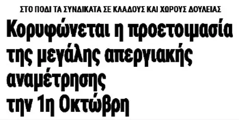 Κορυφώνεται η προετοιμασία της μεγάλης απεργιακής αναμέτρησης την 1η Οκτώβρη