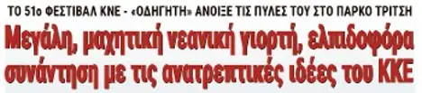 Μεγάλη, μαχητική νεανική γιορτή, ελπιδοφόρα συνάντηση με τις ανατρεπτικές ιδέες του ΚΚΕ