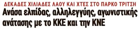 Ανάσα ελπίδας, αλληλεγγύης, αγωνιστικής ανάτασης με το ΚΚΕ και την ΚΝΕ