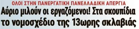Αύριο μιλούν οι εργαζόμενοι! Στα σκουπίδια το νομοσχέδιο της 13ωρης σκλαβιάς