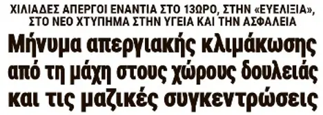 Μήνυμα απεργιακής κλιμάκωσης από τη μάχη στους χώρους δουλειάς και τις μαζικές συγκεντρώσεις
