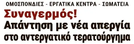 Συναγερμός! Απάντηση με νέα απεργία στο αντεργατικό τερατούργημα