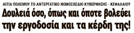 Δουλειά όσο, όπως και όποτε βολεύει την εργοδοσία και τα κέρδη της!