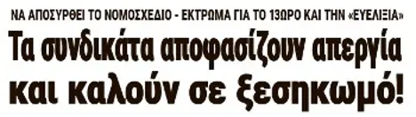 Τα συνδικάτα αποφασίζουν απεργία και καλούν σε ξεσηκωμό!
