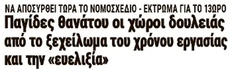 Παγίδες θανάτου οι χώροι δουλειάς από το ξεχείλωμα του χρόνου εργασίας και την «ευελιξία»