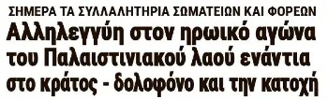 Αλληλεγγύη στον ηρωικό αγώνα του Παλαιστινιακού λαού ενάντια στο κράτος - δολοφόνο και την κατοχή
