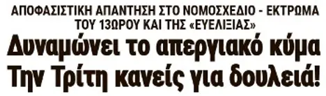 Δυναμώνει το απεργιακό κύμα - Την Τρίτη κανείς για δουλειά!