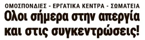 Ολοι σήμερα στην απεργία και στις συγκεντρώσεις!