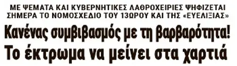 Κανένας συμβιβασμός με τη βαρβαρότητα! Το έκτρωμα να μείνει στα χαρτιά